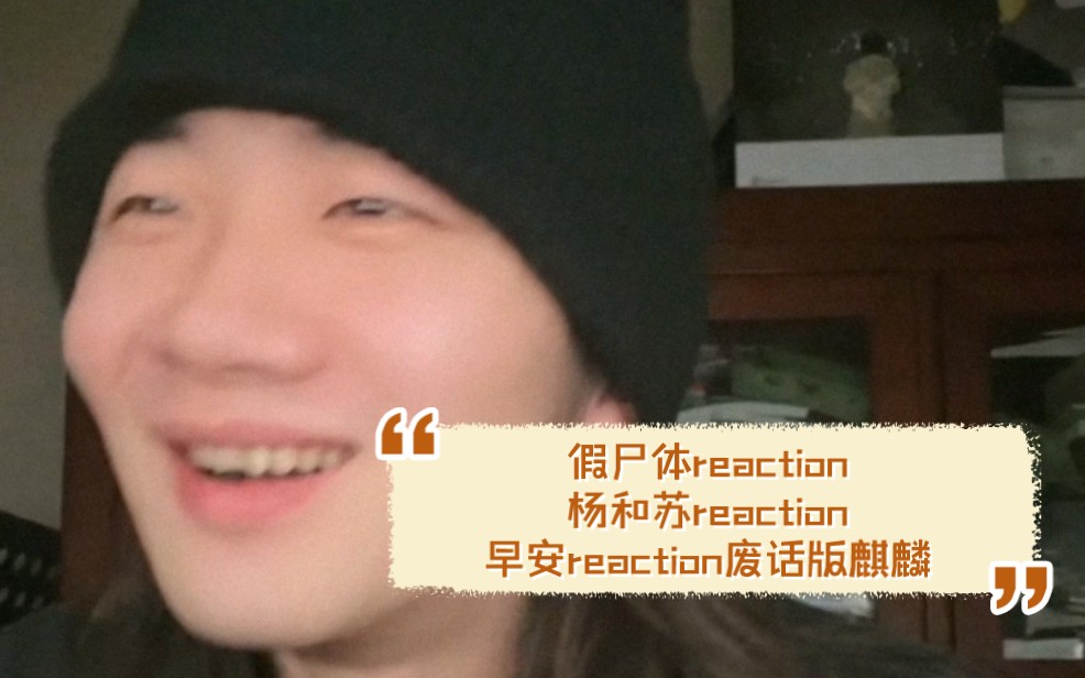 [图]jarstick reaction废话版麒麟（其中含reaction杨和苏reaction早安reaction废话版麒麟）