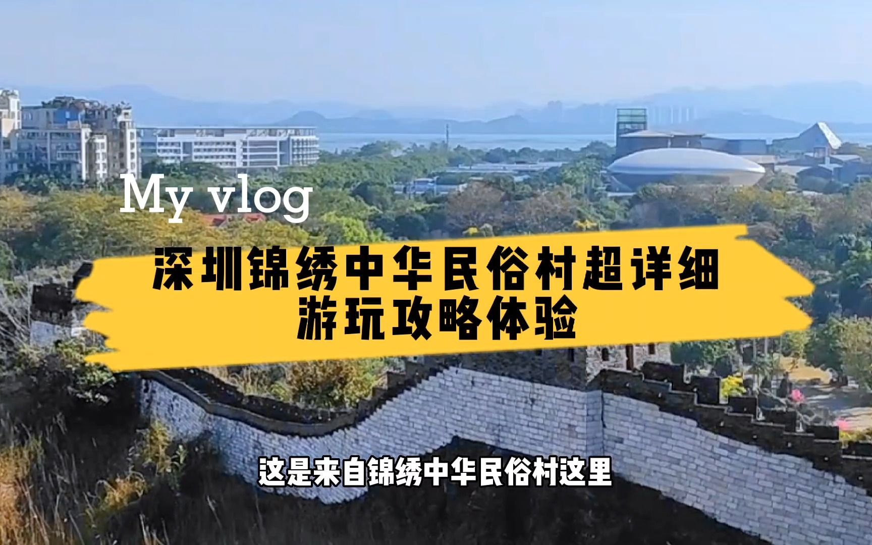 [图]第一次到深圳锦绣中华民俗村，不知如何游玩，保姆级攻略告诉你