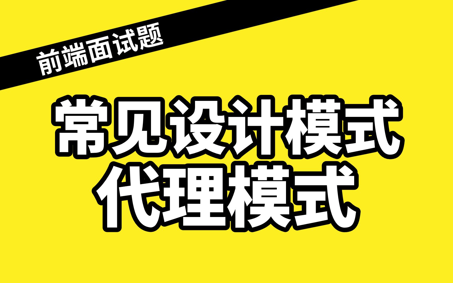 前端面试题:最常见的代理模式你了解吗?哔哩哔哩bilibili