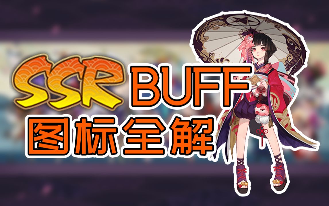 【阴阳师】互动视频带你了解全部31个ssr式神buff图标