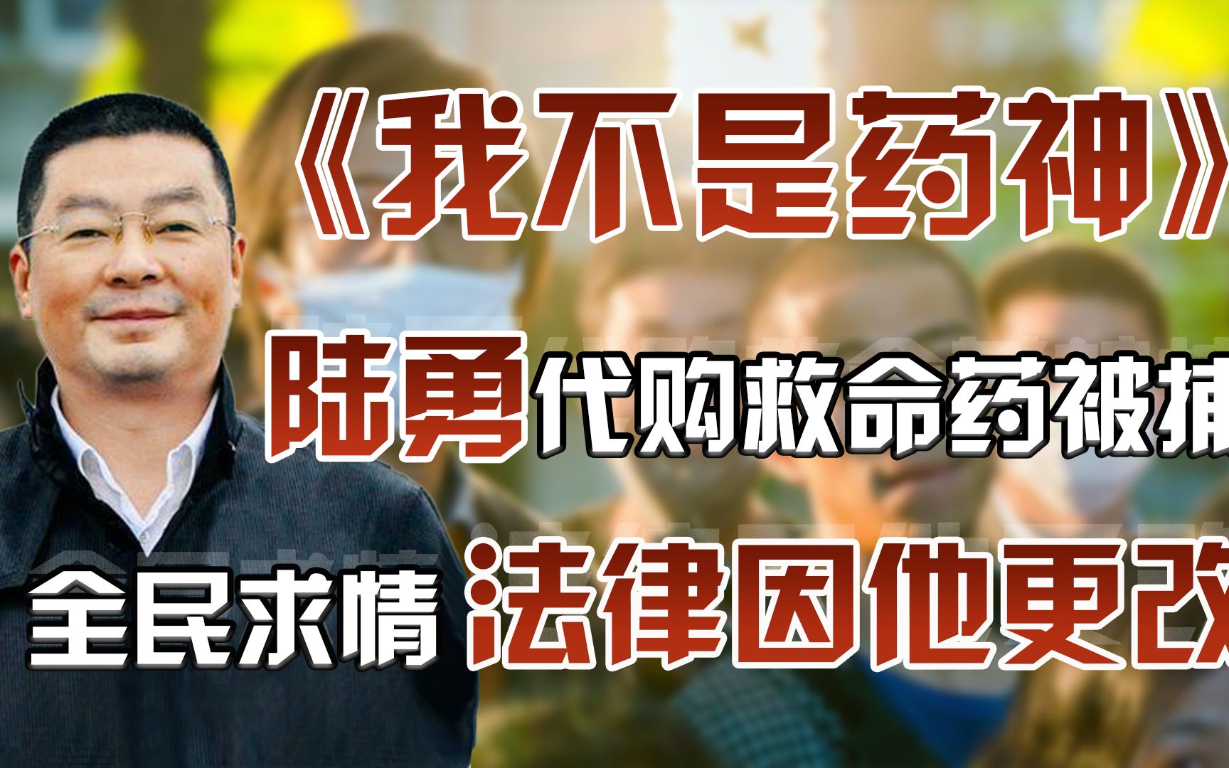 《我不是药神》原型陆勇,因代购印度神药被捕,病友集体为他求情哔哩哔哩bilibili