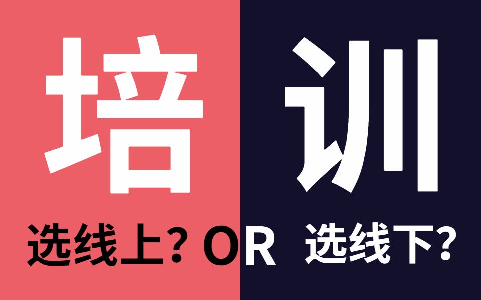 培训机构到底选线上还是线下?软件测试10年老鸟帮你揭秘测试行业内幕!哔哩哔哩bilibili