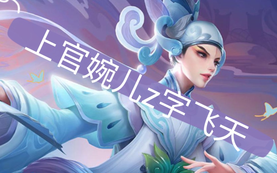 【王者荣耀/教学】上官婉儿z字飞天《王者荣耀》婉儿教学,全国第三套