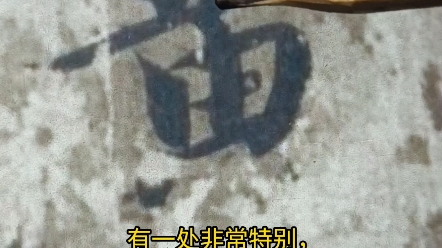 智永千字文第四字“黄”字的解析哔哩哔哩bilibili