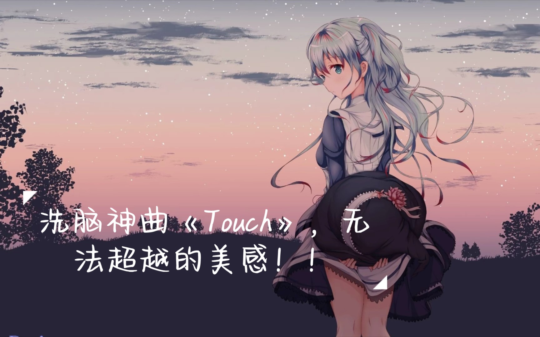 洗脑神曲《Touch》,无法超越的美感!!哔哩哔哩bilibili