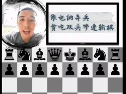 Descargar video: 维也纳弃兵开局 贪吃双兵惨遭将杀