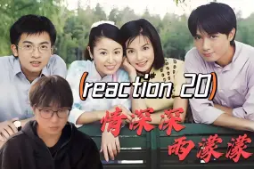 下载视频: 【情深深reaction 20】第一次看情深深雨濛濛，李副官再次见到司令