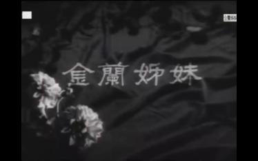 【剧情/粤语长片/1954年】金兰姊妹哔哩哔哩bilibili