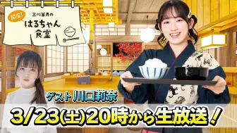 Video herunterladen: 【ゲスト/川口莉奈】『三川華月の開店！はるちゃん食堂』 ＃5