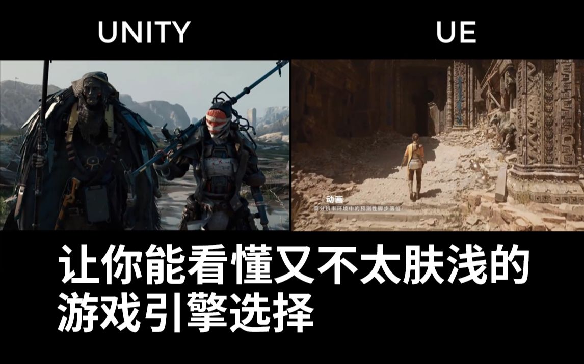 【枫2的游戏开发科普】unity和ue引擎应该选择哪个呢,深入浅出的为你对比介绍哔哩哔哩bilibili