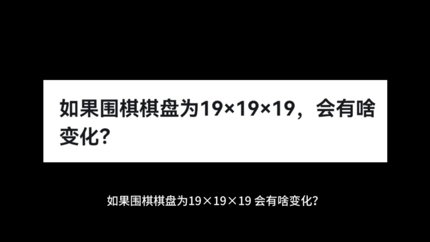 如果围棋棋盘为19*19*19,会有啥变化?哔哩哔哩bilibili