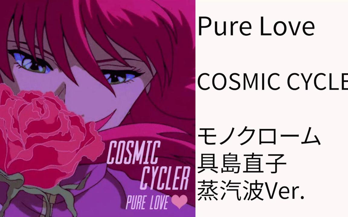 [图][蒸汽波]具岛直子-モノクローム Ver.Pure Love