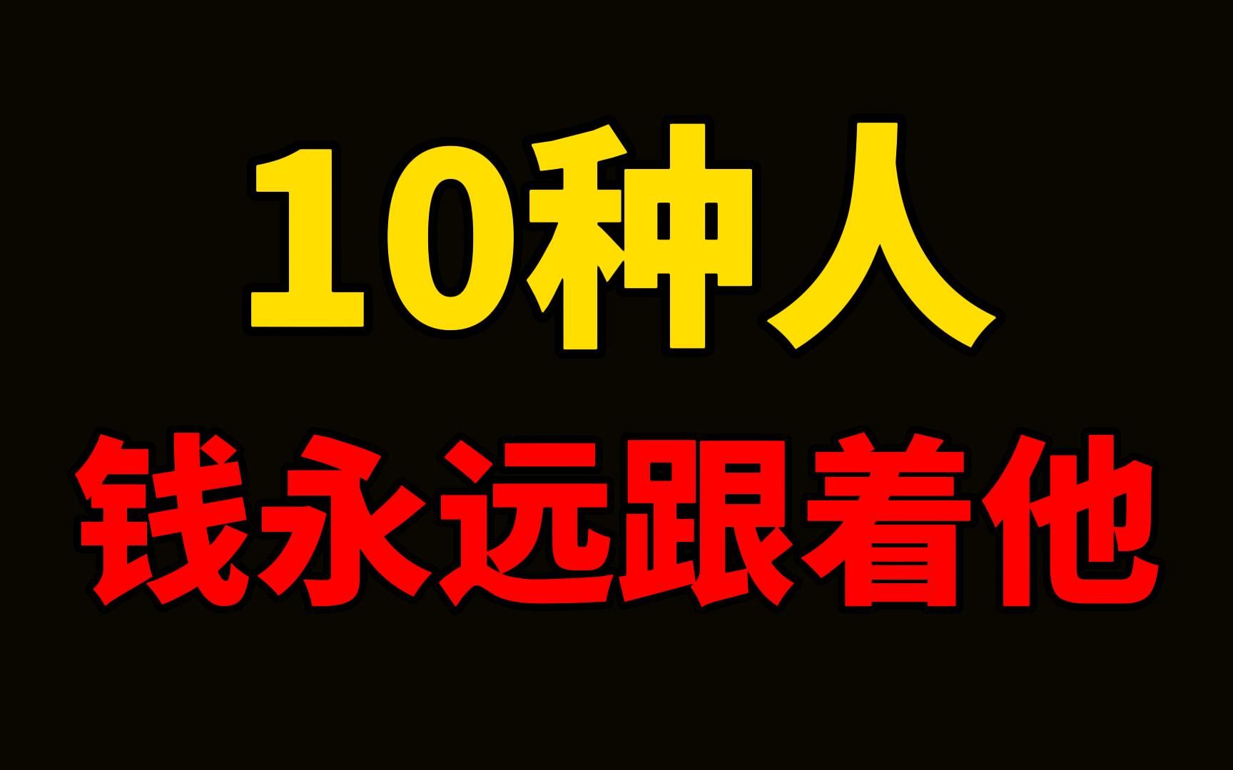 [图]《小狗钱钱》：钱永远跟着10种人，看懂摆脱贫穷。只要掌握了金钱的规律，赚钱并不难。 哪怕你家境普通，运气不佳，也一样脱贫致富。