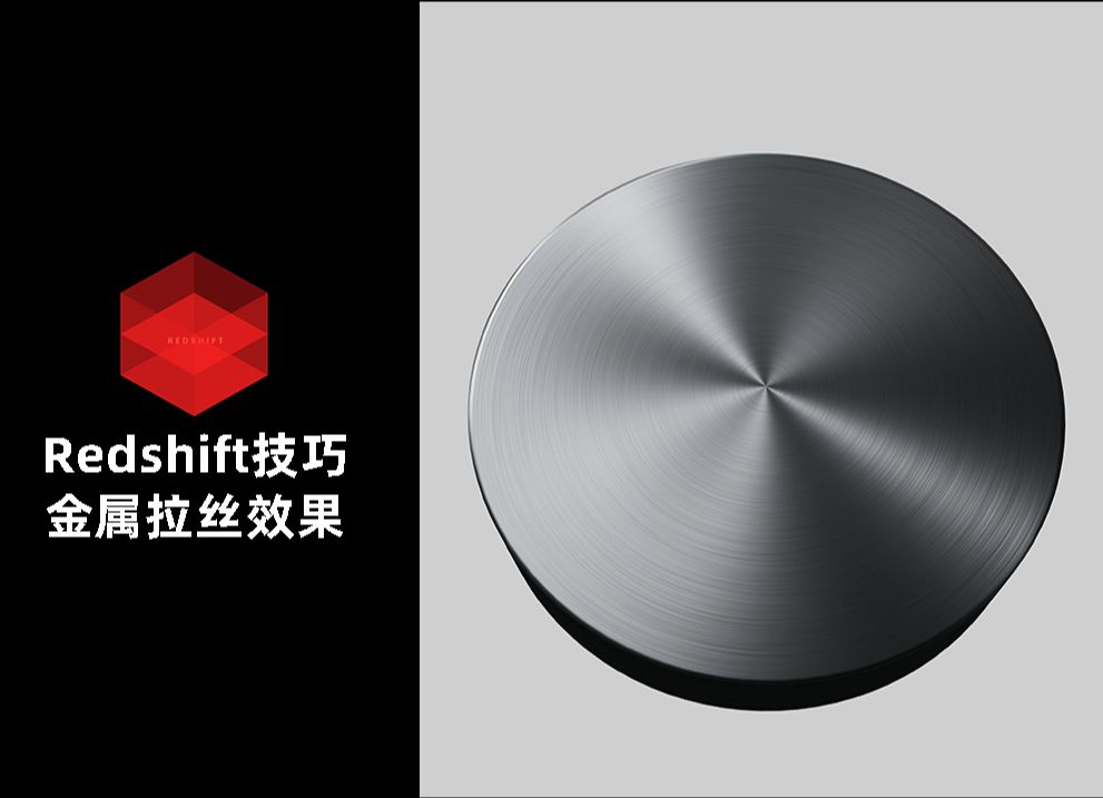 Redshift渲染金属拉丝/Redshift2025/Redshift渲染课程/RS课程/RS渲染哔哩哔哩bilibili