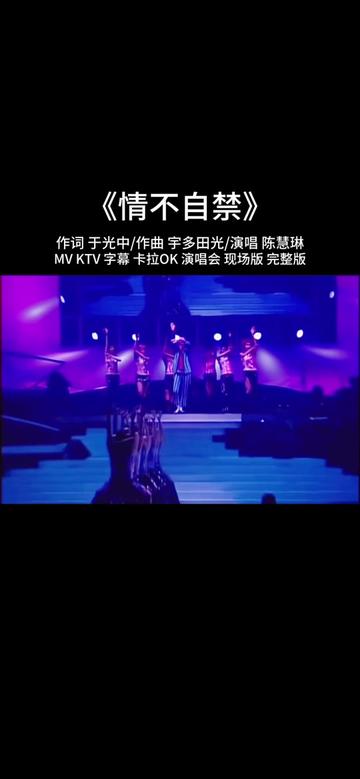 《情不自禁》MV KTV 字幕 演唱会 现场版 完整版哔哩哔哩bilibili