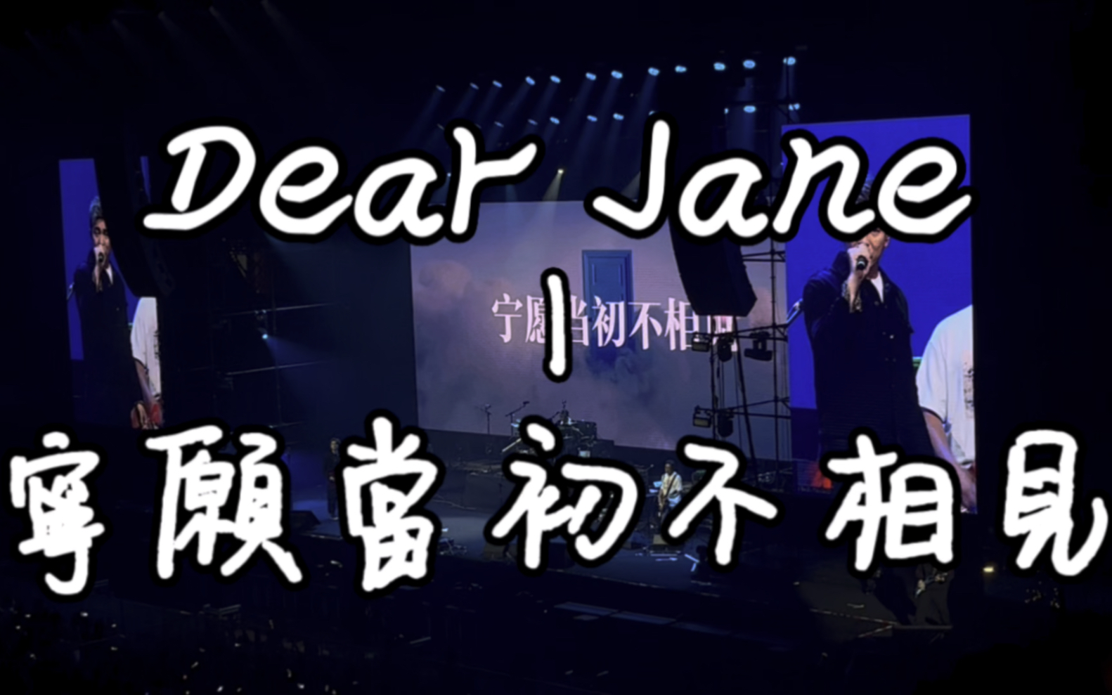 [图]Dear Jane——宁愿当初不相见