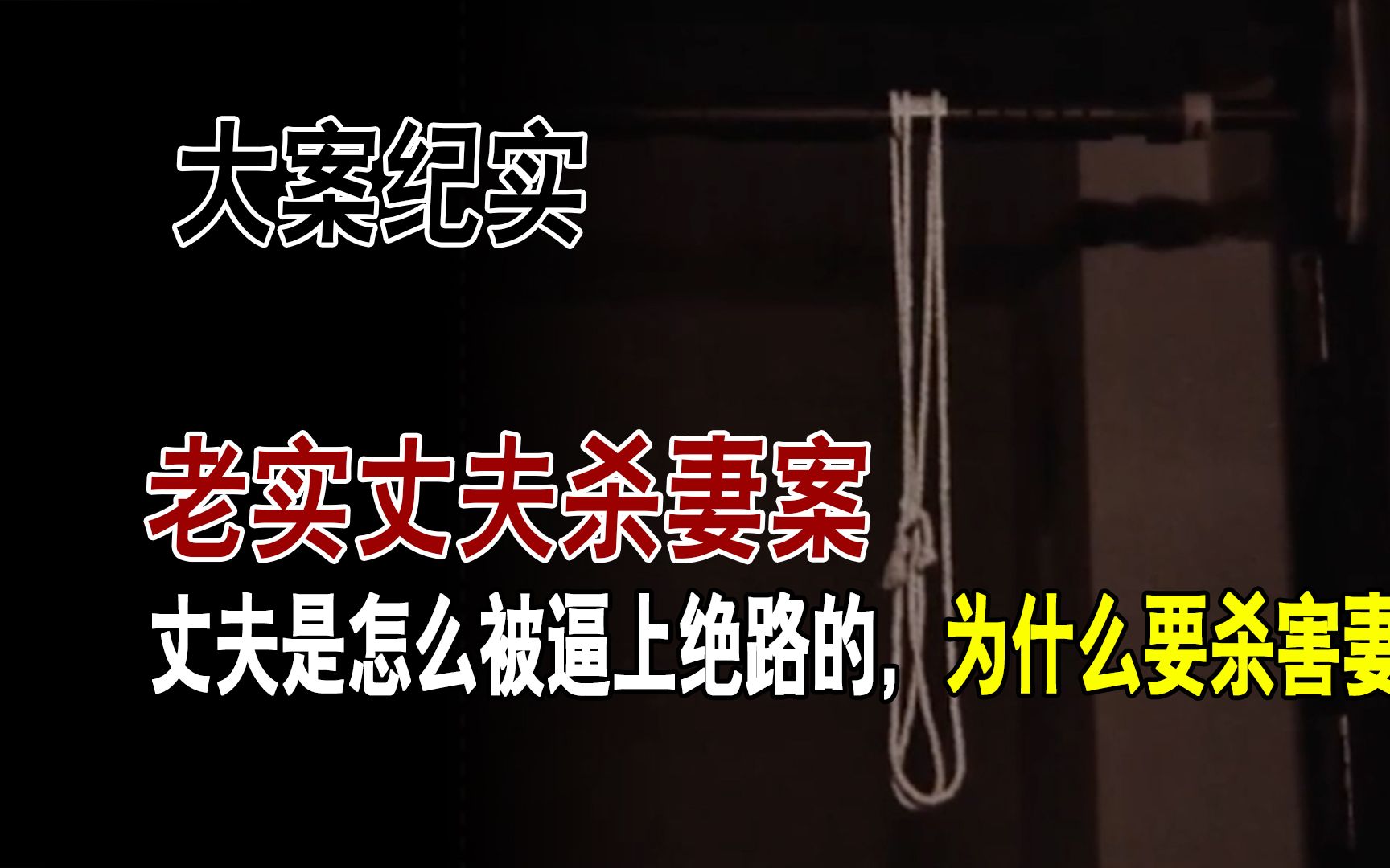 老实丈夫杀妻案,大案纪实,生活琐事积压让丈夫不堪重负杀死妻子