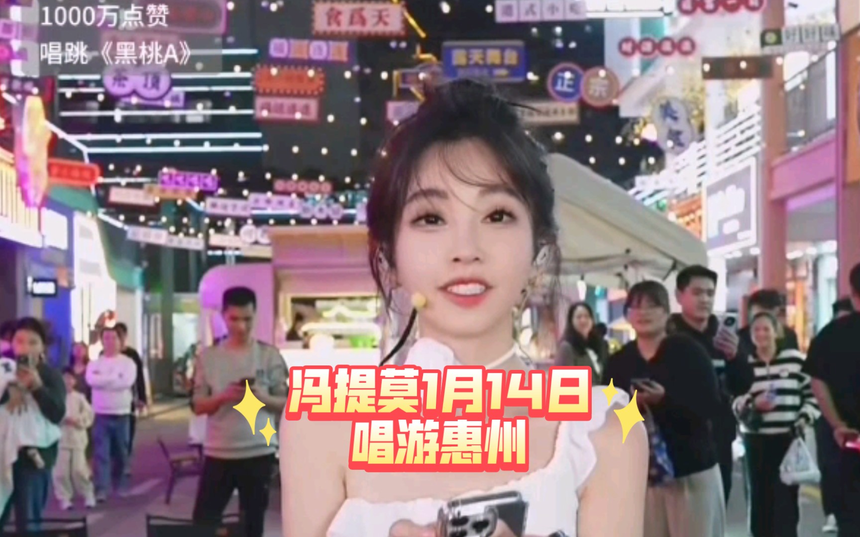 冯提莫1月14日【唱游惠州】三三青年街区边走边唱,好多人呀!(有弹幕)