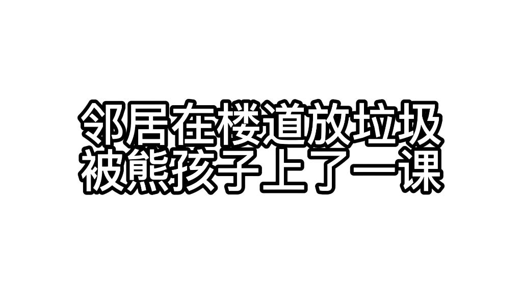 邻居长期在楼道放垃圾,被熊孩子上了一课哔哩哔哩bilibili