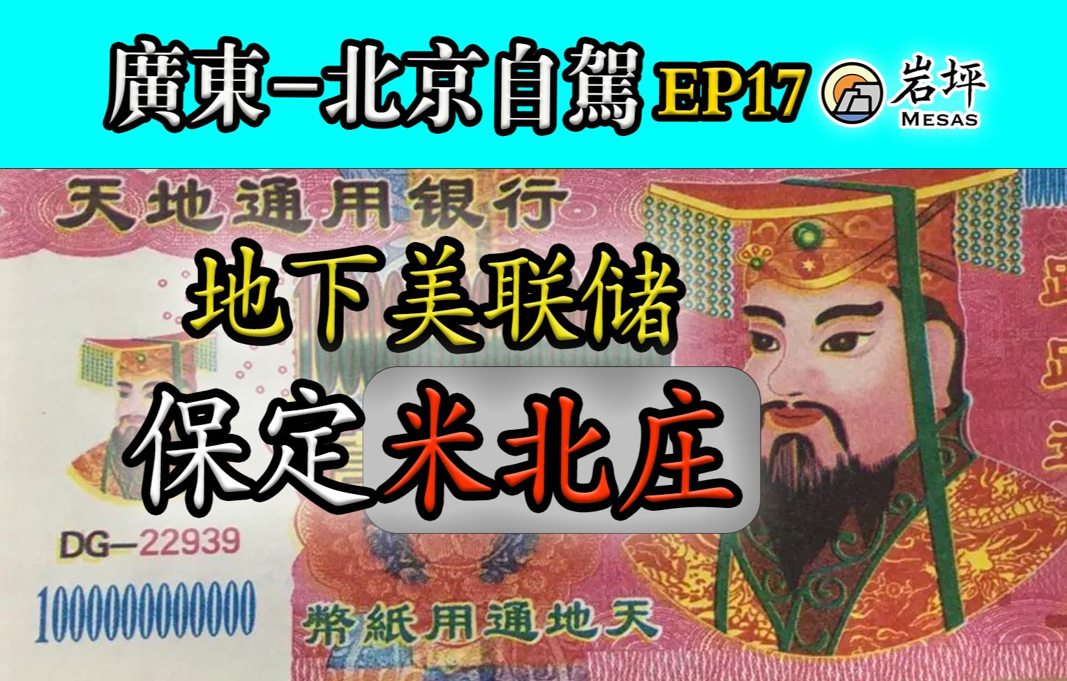 𐟚™ [广东北京自驾EP17] 保定米北庄:地下美联储 | 殡葬 冥币 花圈 保定 雄安新区哔哩哔哩bilibili