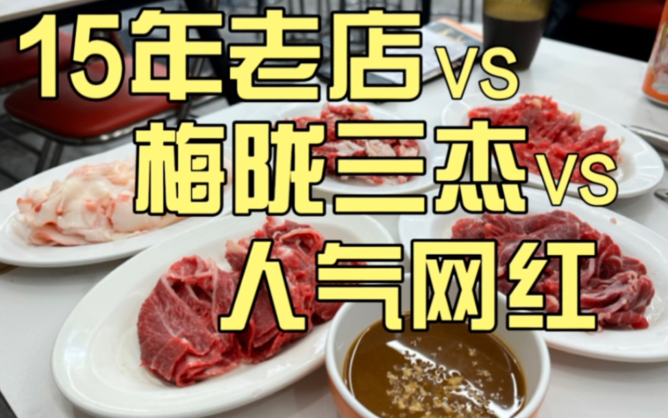 上海3家人均百元人气潮汕牛肉火锅,谁才是性价比之王?哔哩哔哩bilibili