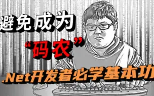 Download Video: .Net编程开发者 | 这些不会用 “你这辈子就只能做个低级码农”(包括 C#/.NET/.NET5/.NET6/.NET Core/ASP.NET Core)