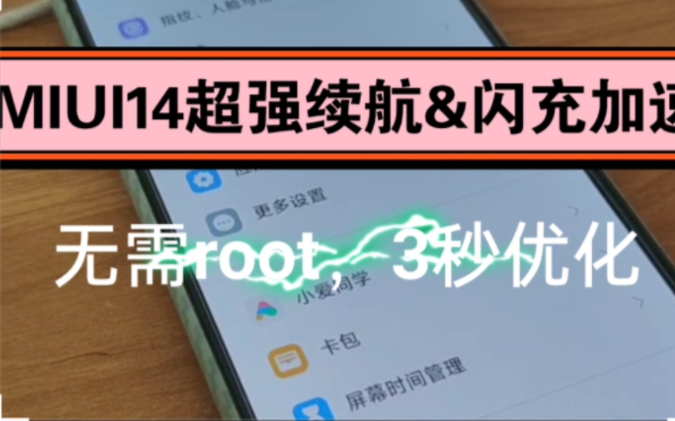 久到离谱!MIUI14超强续航&闪充加速工具,无需root,3秒优化,小米平板也能用!哔哩哔哩bilibili