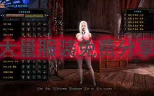 Download Video: 怪物猎人世界 200+服装合集mod 免费分享