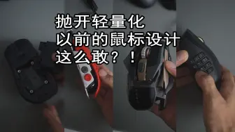 抛开轻量化，以前的鼠标设计，这么敢？！