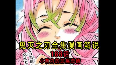 鬼灭之刃漫画全集解说163话 流泪的香奈乎 心意满怀 哔哩哔哩