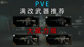 Descargar video: 【塔科夫网课】PVE满改武器推荐 大威力版本