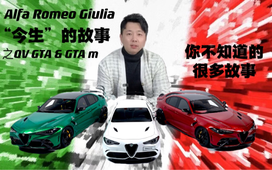 【汽车文化】阿尔法罗密欧朱莉娅四叶草Alfa Romeo Giulia “今生”的故事QV GTA GTAm 全介绍哔哩哔哩bilibili