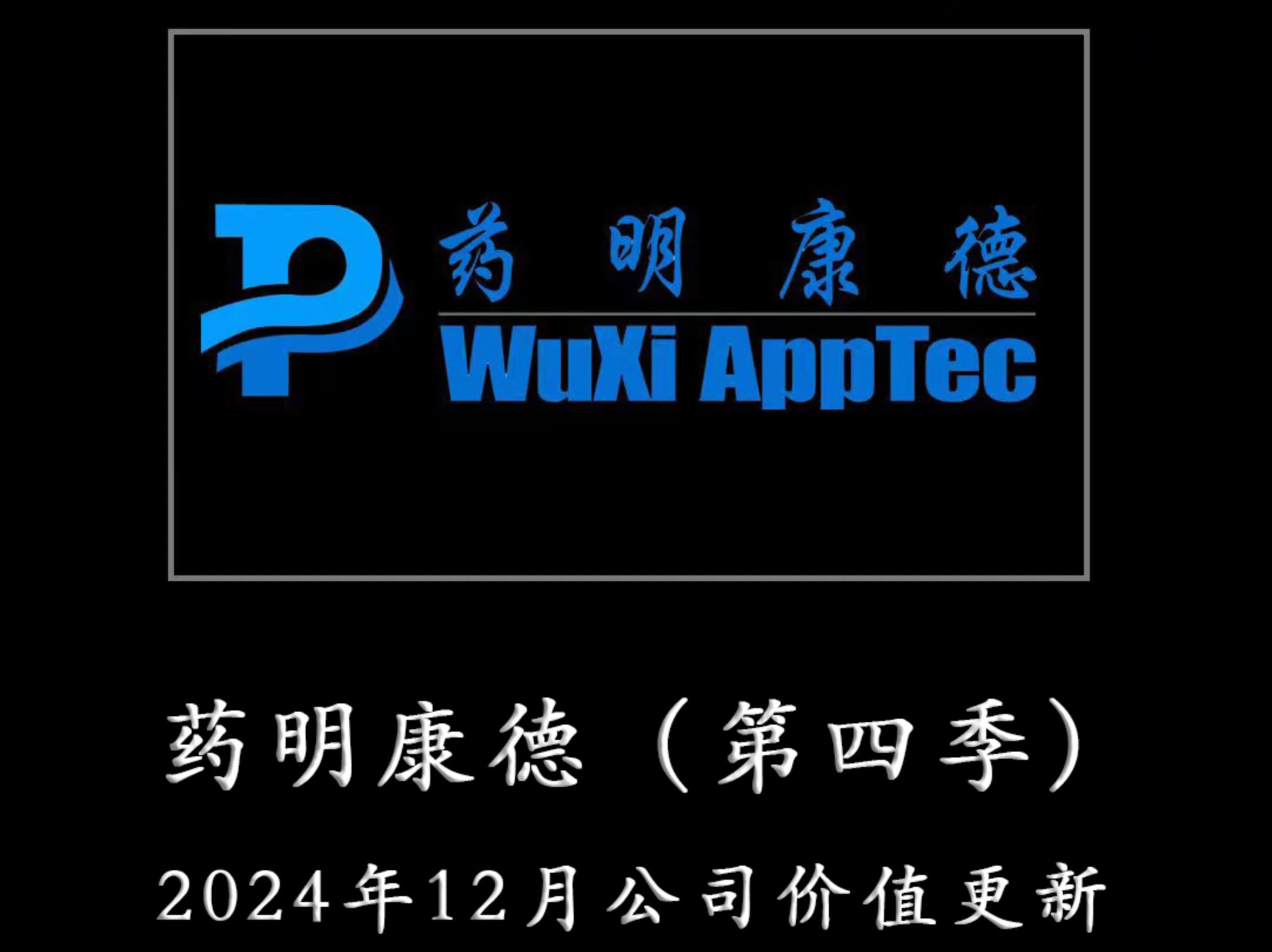 一心一意为TZ者做研报——药明康德(第四季) 2024年12月公司JZ更新哔哩哔哩bilibili