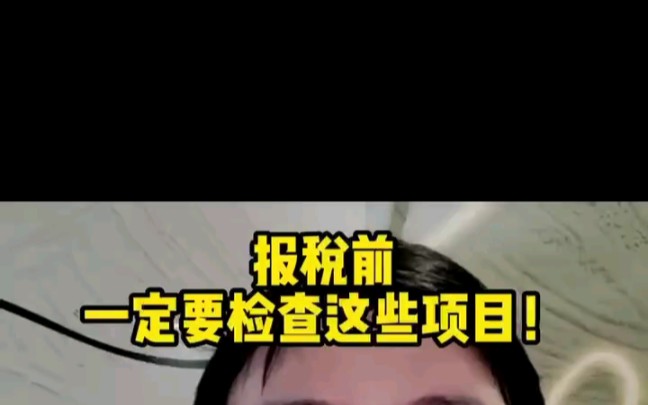 报税前,一定要检查这些项目!哔哩哔哩bilibili