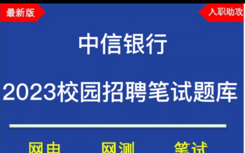 2023中信银行校招/春招最新笔试题库及备考攻略哔哩哔哩bilibili