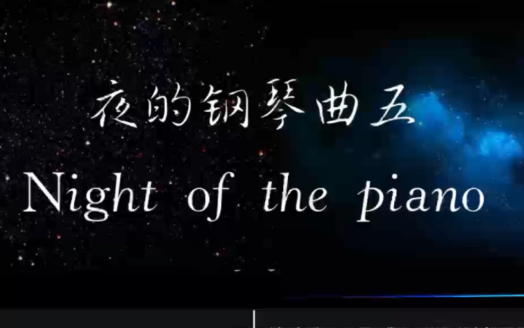 [图]好听到爆炸！空灵《夜的钢琴曲五》，缥渺宇宙，天使俊巡。