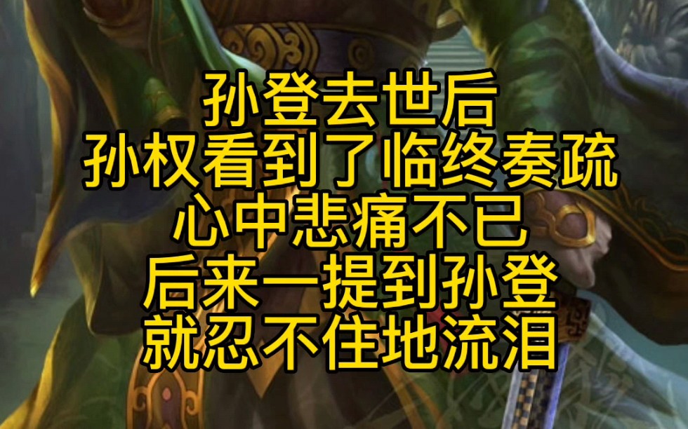 每天一个三国人物小故事:孙登宽仁英年早逝,孙权提及每每落泪哔哩哔哩bilibili