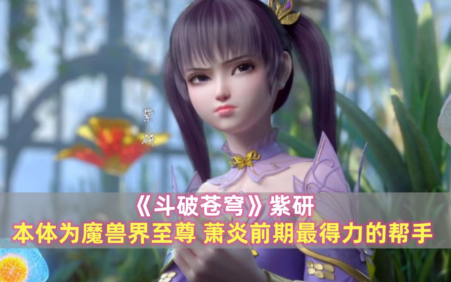 《斗破苍穹》紫研:本体为魔兽界至尊,萧炎前期最得力的帮手之一