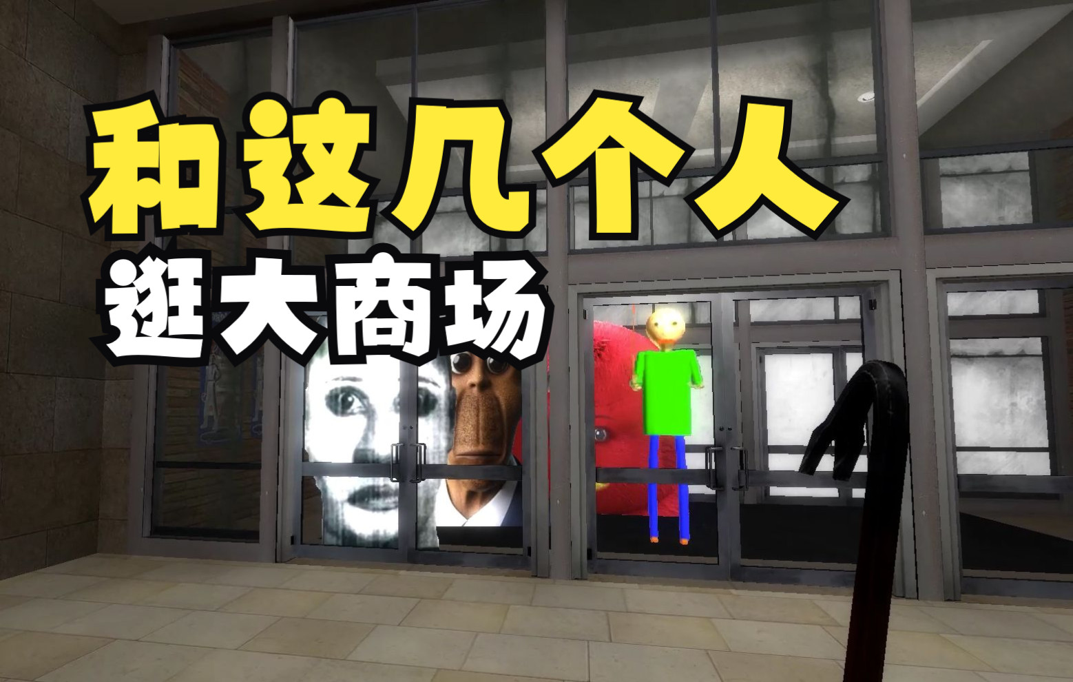 [图]【GMOD】闲来无事，和奥八嘎、哇啦哇啦共等人逛商场玩