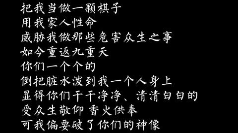 你若只把我当作一颗不会反抗的棋子,那诸天神佛破碎的神像就是以后的