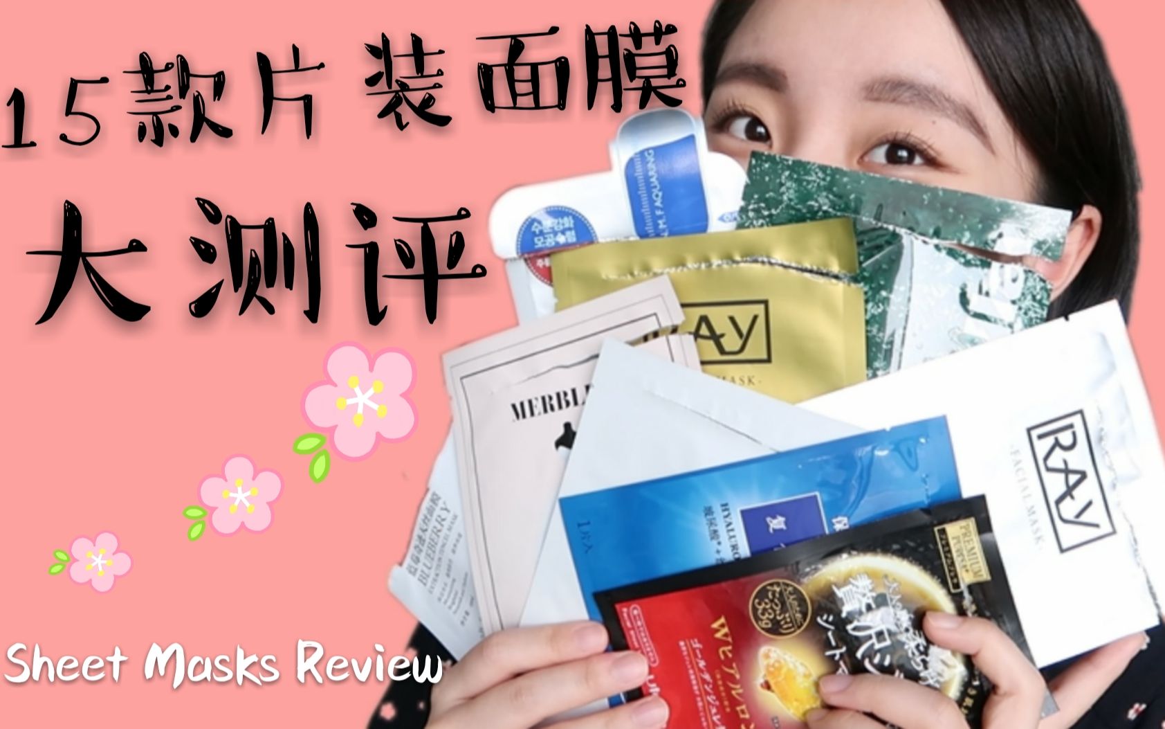 !面膜来啦!15款平价热门面膜大测评 Sheet Masks Review | 森田药妆 | Ray | 针剂面膜 | 婚纱面膜 | 佑天兰 | 海藻面膜哔哩哔哩bilibili