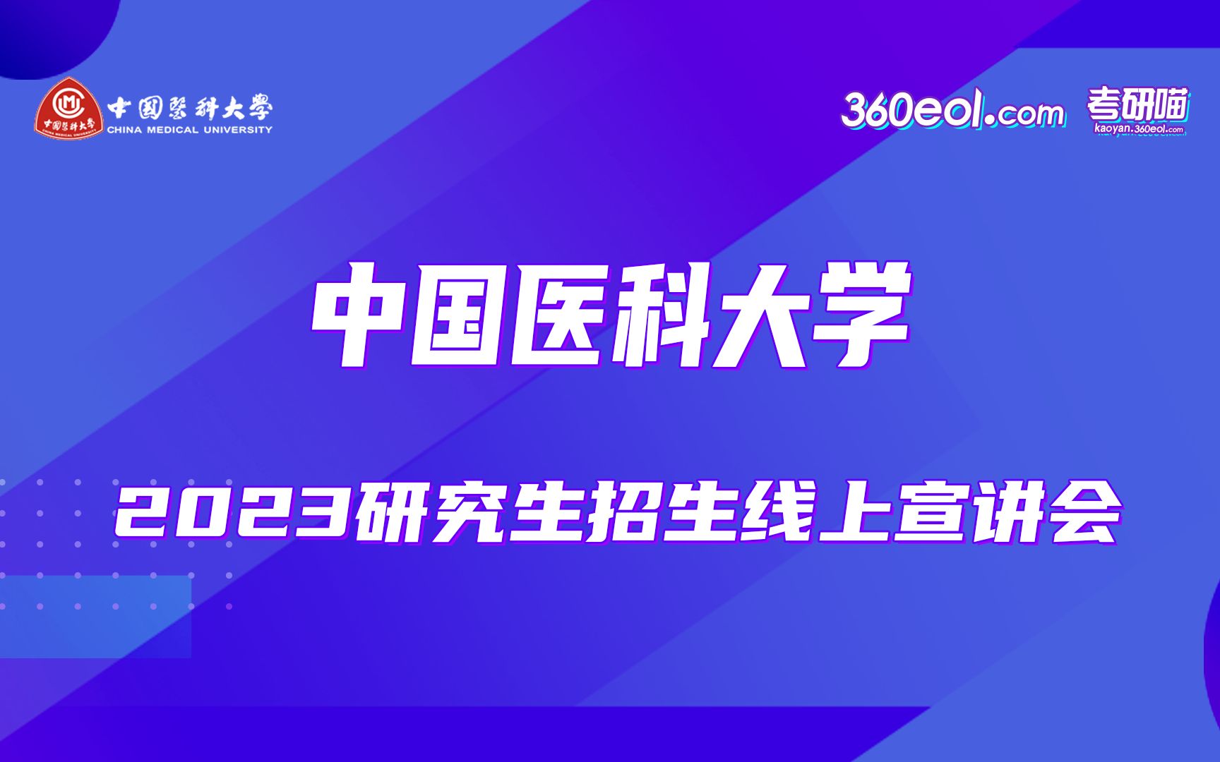 【360eol考研喵】中国医科大学—研究生院2023年研究生招生宣传哔哩哔哩bilibili