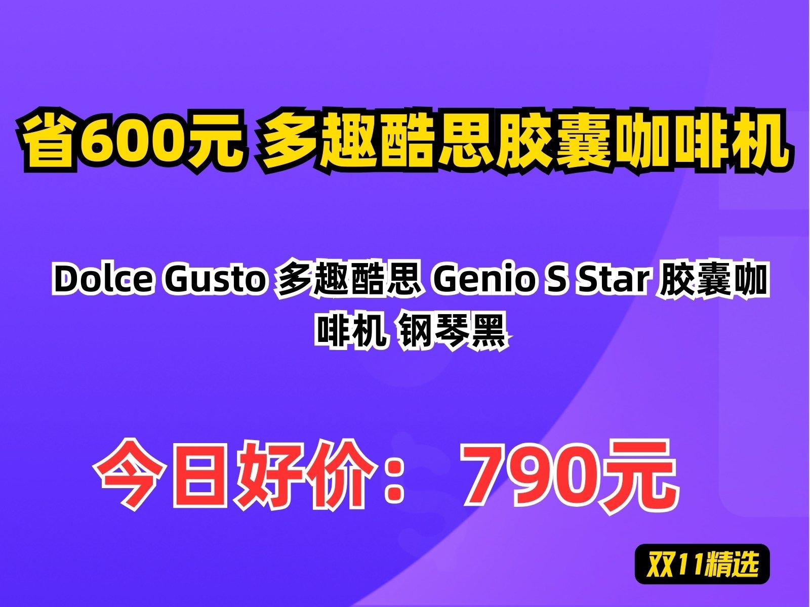 【省600元】多趣酷思胶囊咖啡机Dolce Gusto 多趣酷思 Genio S Star 胶囊咖啡机 钢琴黑哔哩哔哩bilibili