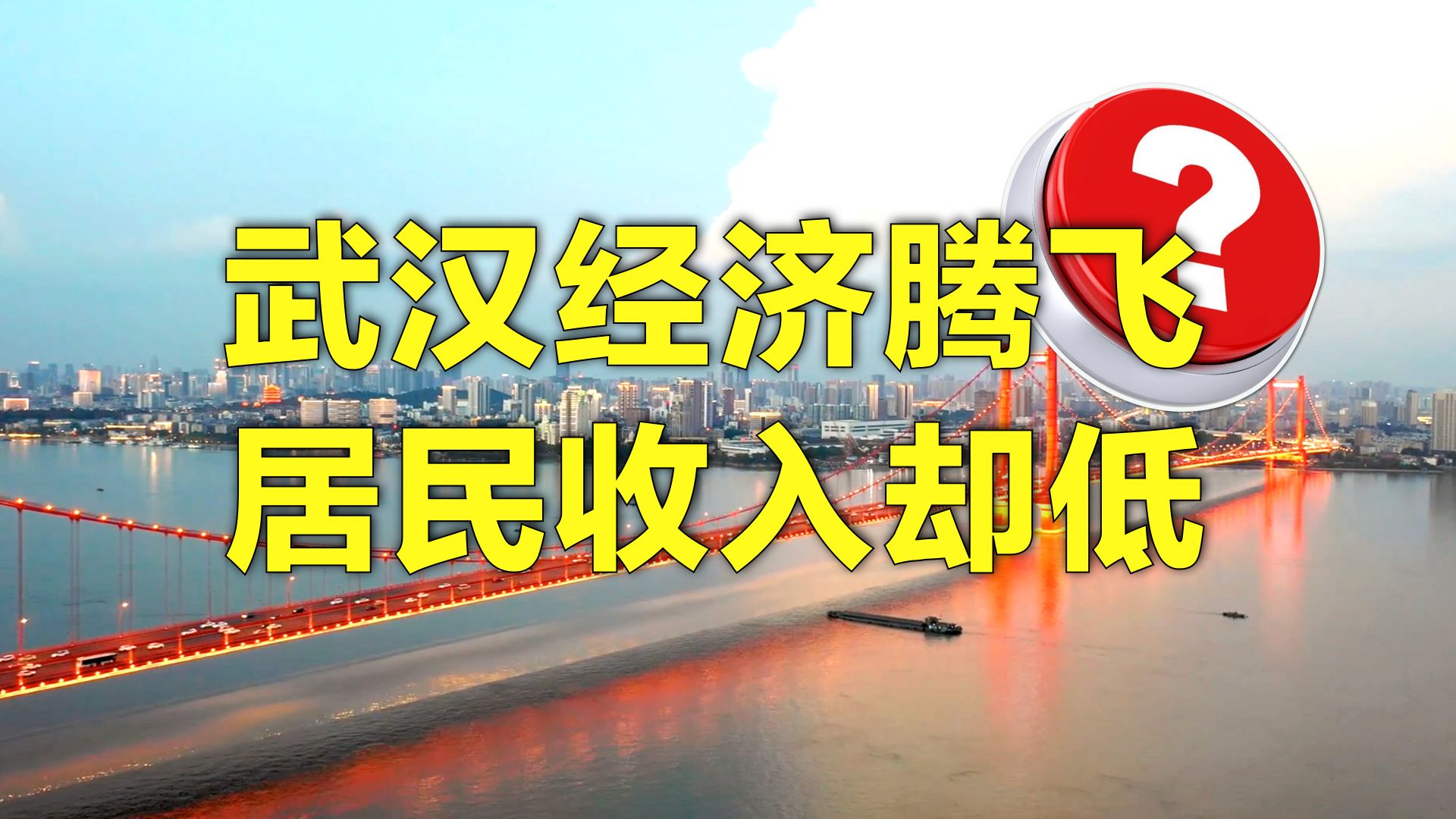 武汉经济腾飞,居民收入却低?牛马的机会在哪里哔哩哔哩bilibili