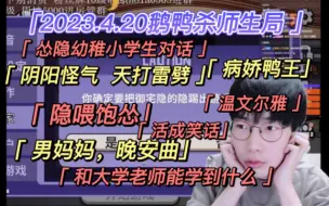 Video herunterladen: 【刘小怂】2023.4.20鹅鸭杀师生局/把隐哥踢出游戏/怂隐幼稚小学生，阴阳怪气，天打雷劈/温文尔雅、病娇鸭王/问：和大学老师能学到什么？晚安曲，男妈妈/笑话