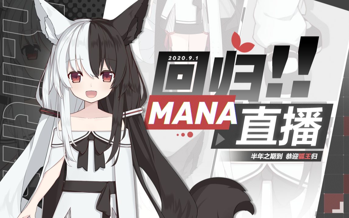 【有栖mana】黑白狐的回归直播~!_哔哩哔哩_bilibili