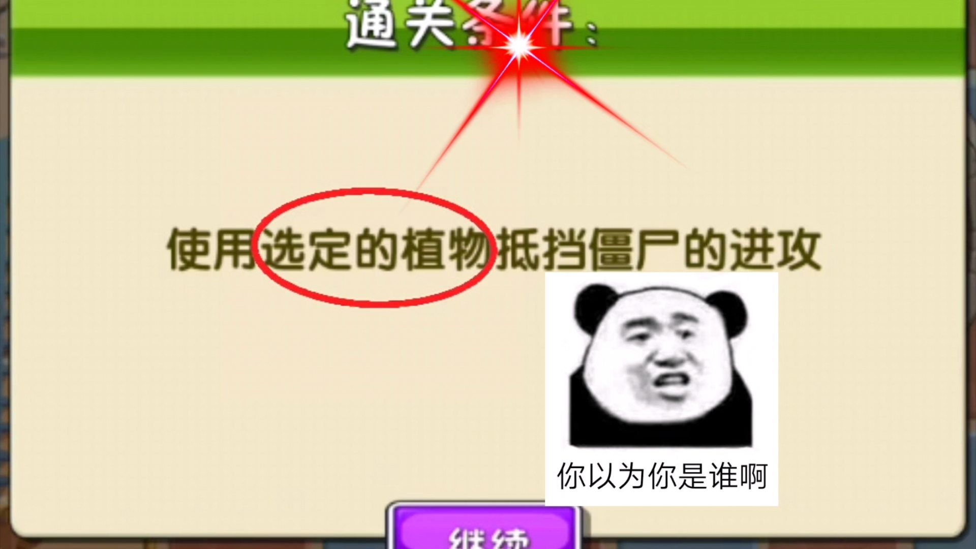 你 以 为 你 是 谁 呀!?植物大战僵尸2