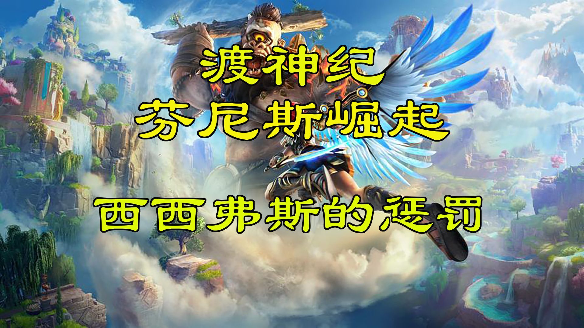 【渡神纪:芬尼斯崛起】秘境:西西弗斯的惩罚