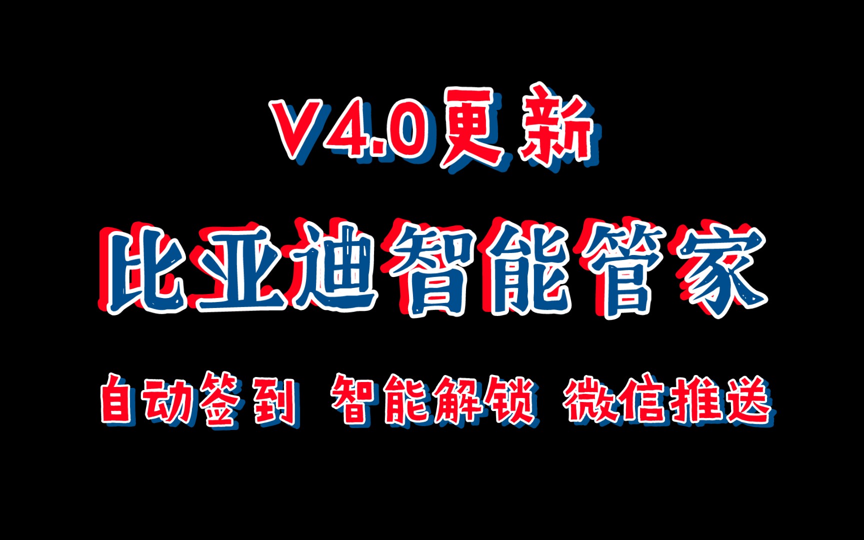 比亚迪智能管家V4.0史诗更新,新增自动签到、智能解锁、微信推送、重构cookie获取!哔哩哔哩bilibili