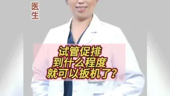 试管促排到什么程度就可以扳机？